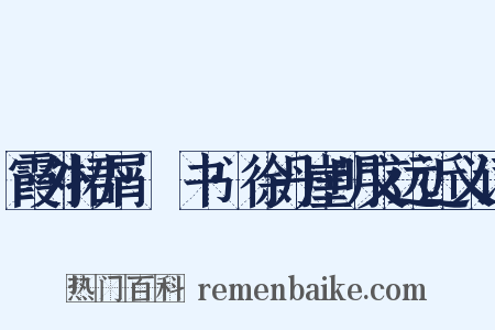 霞外捃屑·斠书·徐丹崖明文远近义词是什么意思的图片